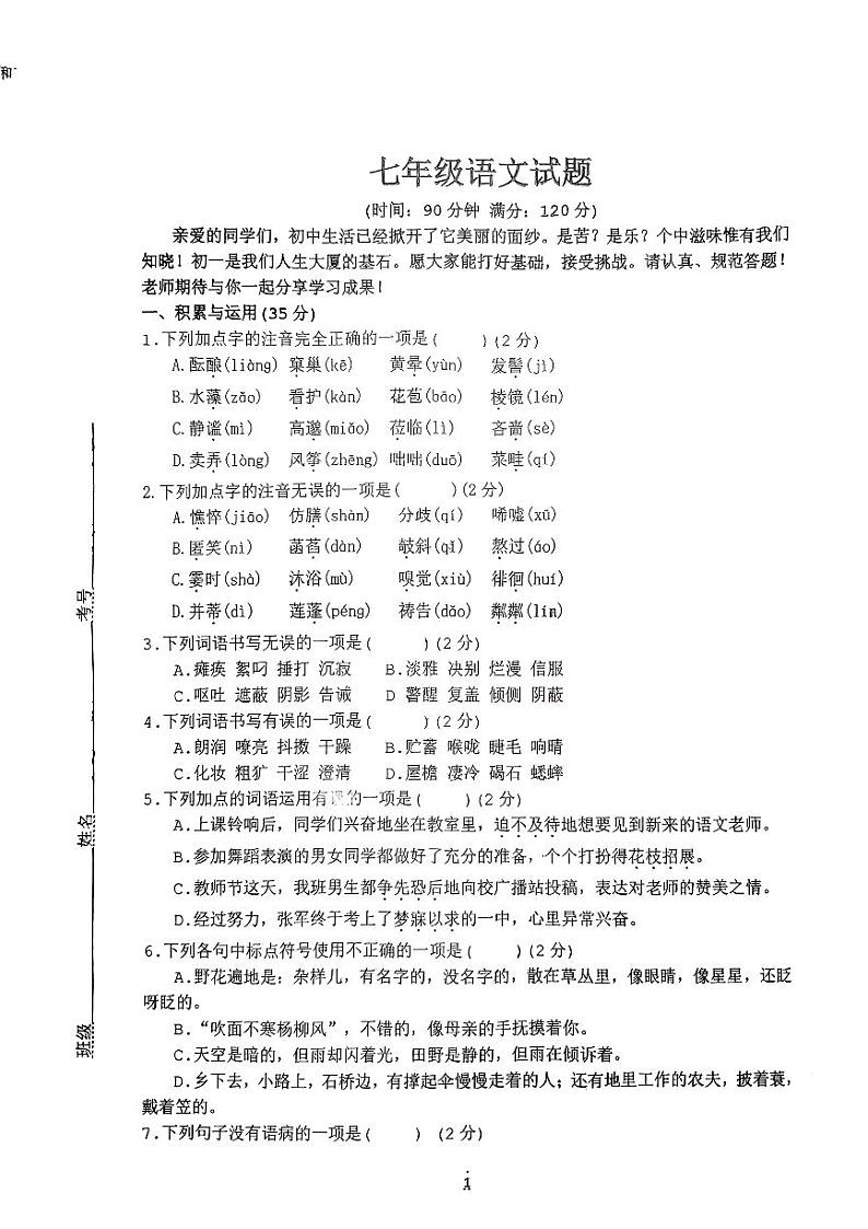 山东省潍坊市高密市注沟中学2024-2025学年七年级上学期10月月考语文试题第1页