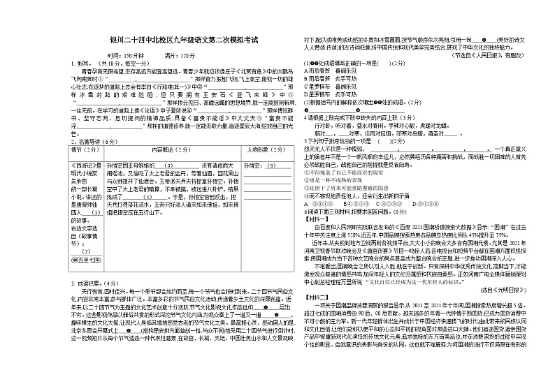 2023年宁夏银川市第二十四中学中考二模语文试卷第1页