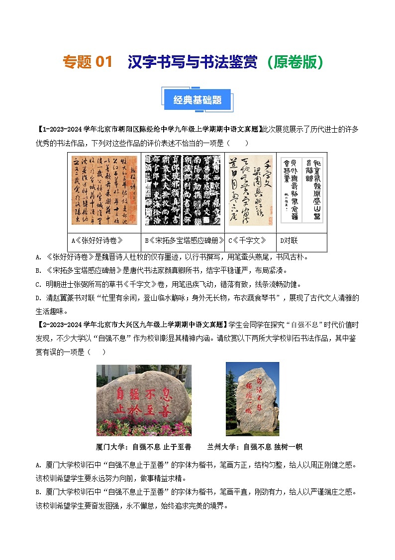 专题01 汉字书写与书法鉴赏-备战2024-2025学年九年级语文上学期期中真题分类汇编（北京专用）（学生版）练习第1页