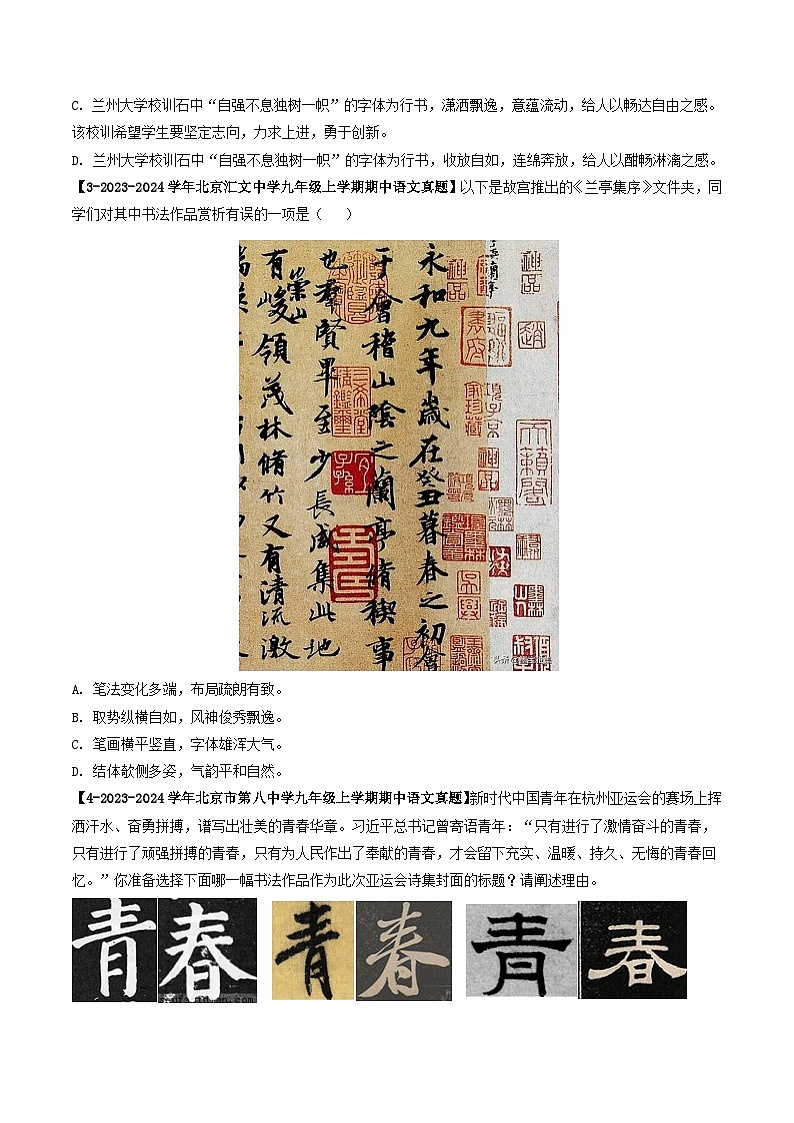 专题01 汉字书写与书法鉴赏-备战2024-2025学年九年级语文上学期期中真题分类汇编（北京专用）（学生版）练习第2页