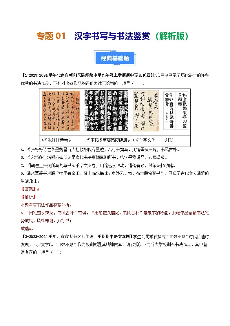 专题01 汉字书写与书法鉴赏-备战2024-2025学年九年级语文上学期期中真题分类汇编（北京专用）（教师版）练习第1页
