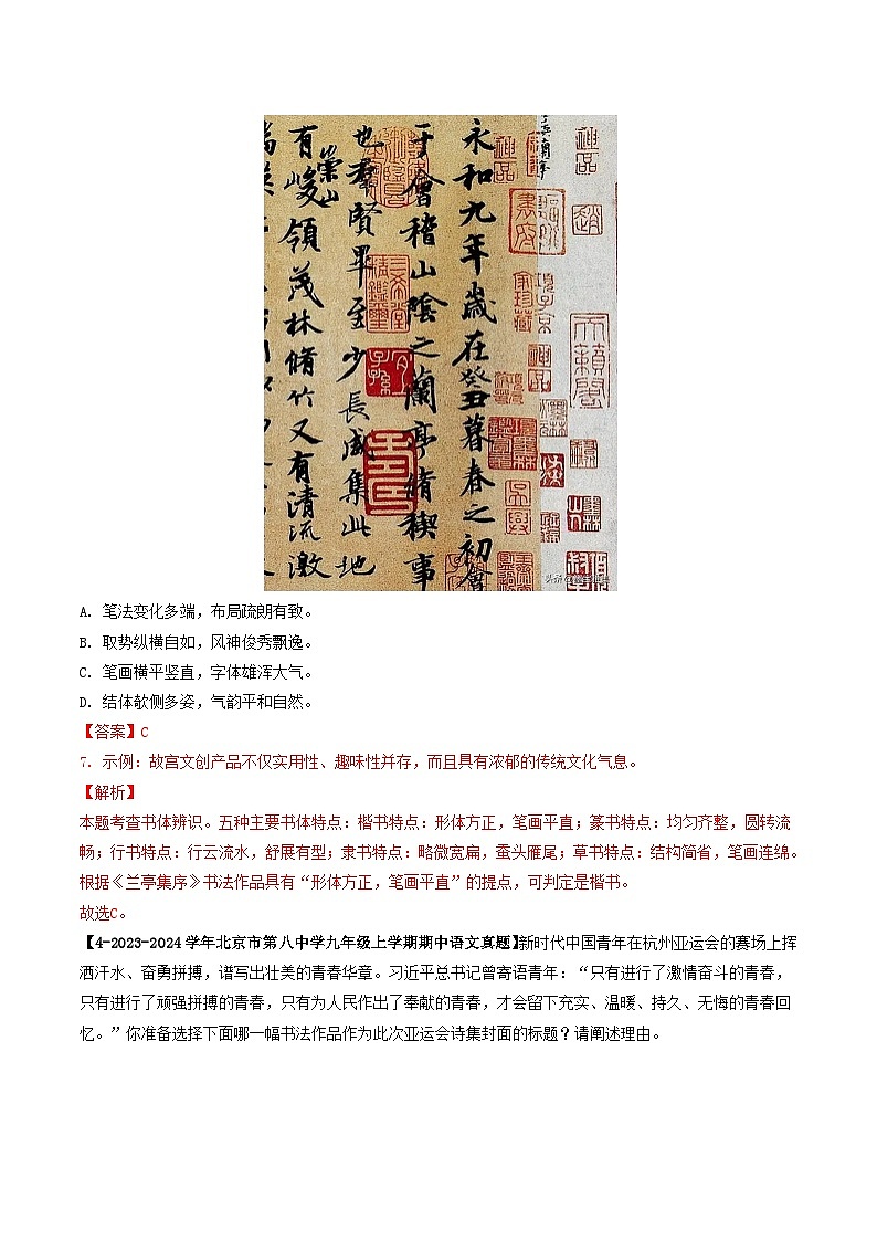专题01 汉字书写与书法鉴赏-备战2024-2025学年九年级语文上学期期中真题分类汇编（北京专用）（教师版）练习第3页