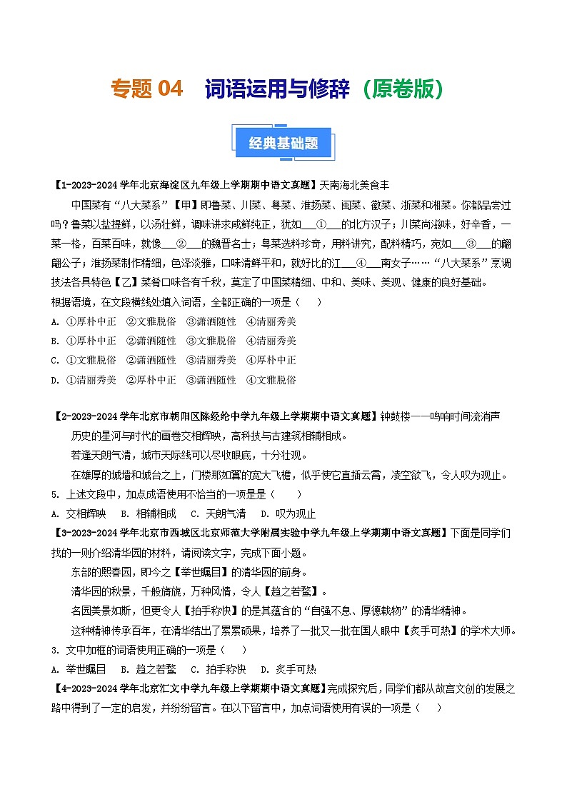 专题04 词语运用与修辞-备战2024-2025学年九年级语文上学期期中真题分类汇编（北京专用）（学生版）练习第1页