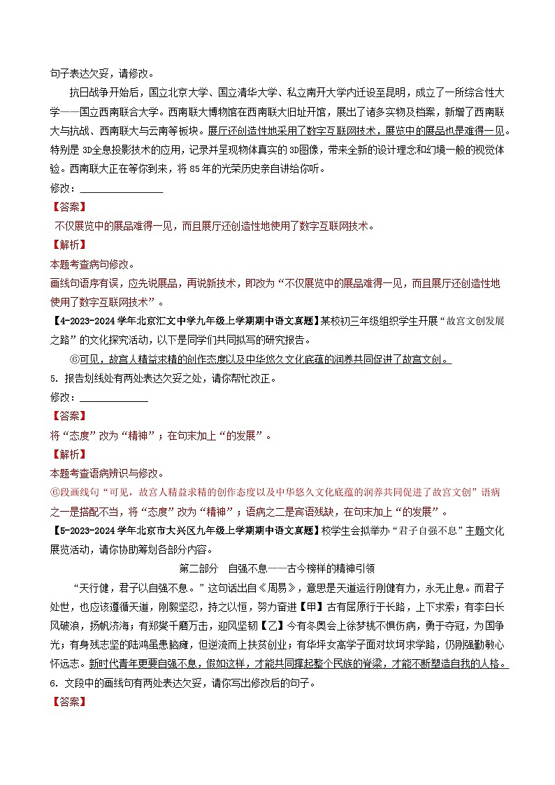 专题05 病句辨析与修改-备战2024-2025学年九年级语文上学期期中真题分类汇编（北京专用）（教师版）练习第2页
