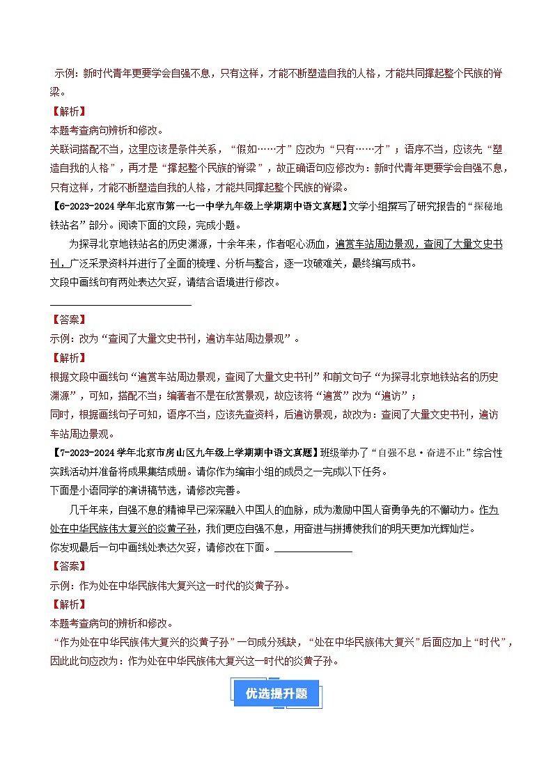 专题05 病句辨析与修改-备战2024-2025学年九年级语文上学期期中真题分类汇编（北京专用）（教师版）练习第3页