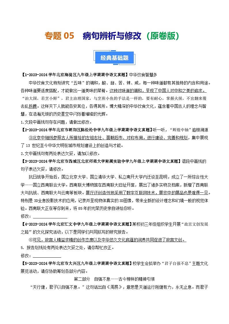 专题05 病句辨析与修改-备战2024-2025学年九年级语文上学期期中真题分类汇编（北京专用）（学生版）练习第1页