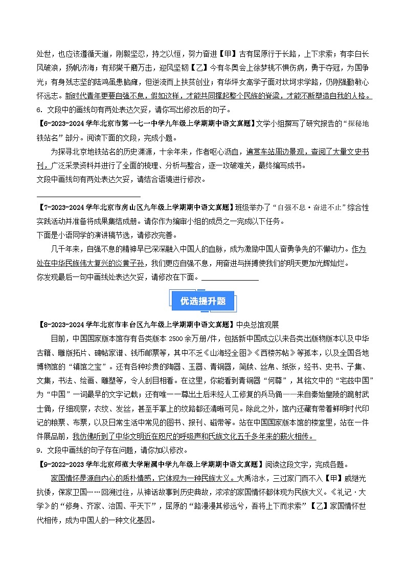 专题05 病句辨析与修改-备战2024-2025学年九年级语文上学期期中真题分类汇编（北京专用）（学生版）练习第2页