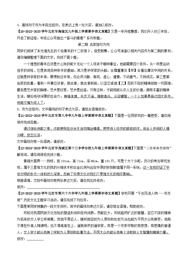 专题05 病句辨析与修改-备战2024-2025学年九年级语文上学期期中真题分类汇编（北京专用）（学生版）练习第3页