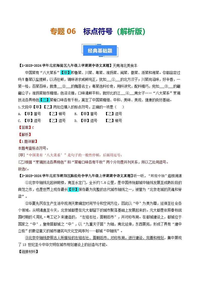 专题06 标点符号-备战2024-2025学年九年级语文上学期期中真题分类汇编（北京专用）（教师版）练习第1页