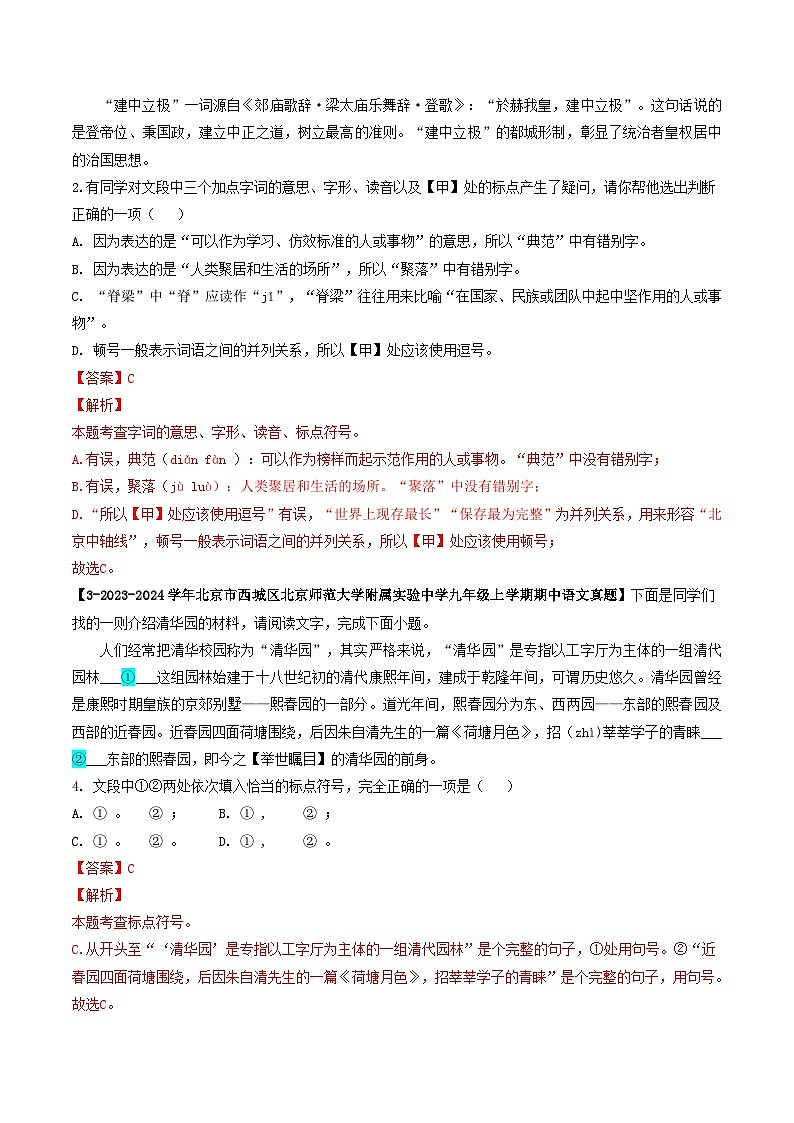 专题06 标点符号-备战2024-2025学年九年级语文上学期期中真题分类汇编（北京专用）（教师版）练习第2页
