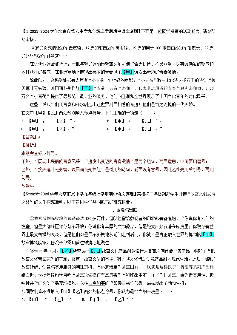 专题06 标点符号-备战2024-2025学年九年级语文上学期期中真题分类汇编（北京专用）（教师版）练习第3页