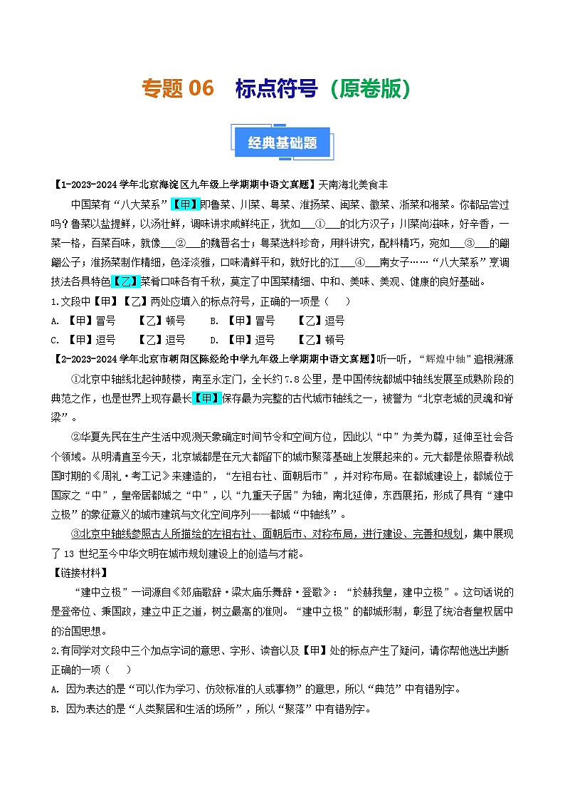 专题06 标点符号-备战2024-2025学年九年级语文上学期期中真题分类汇编（北京专用）（学生版）练习第1页