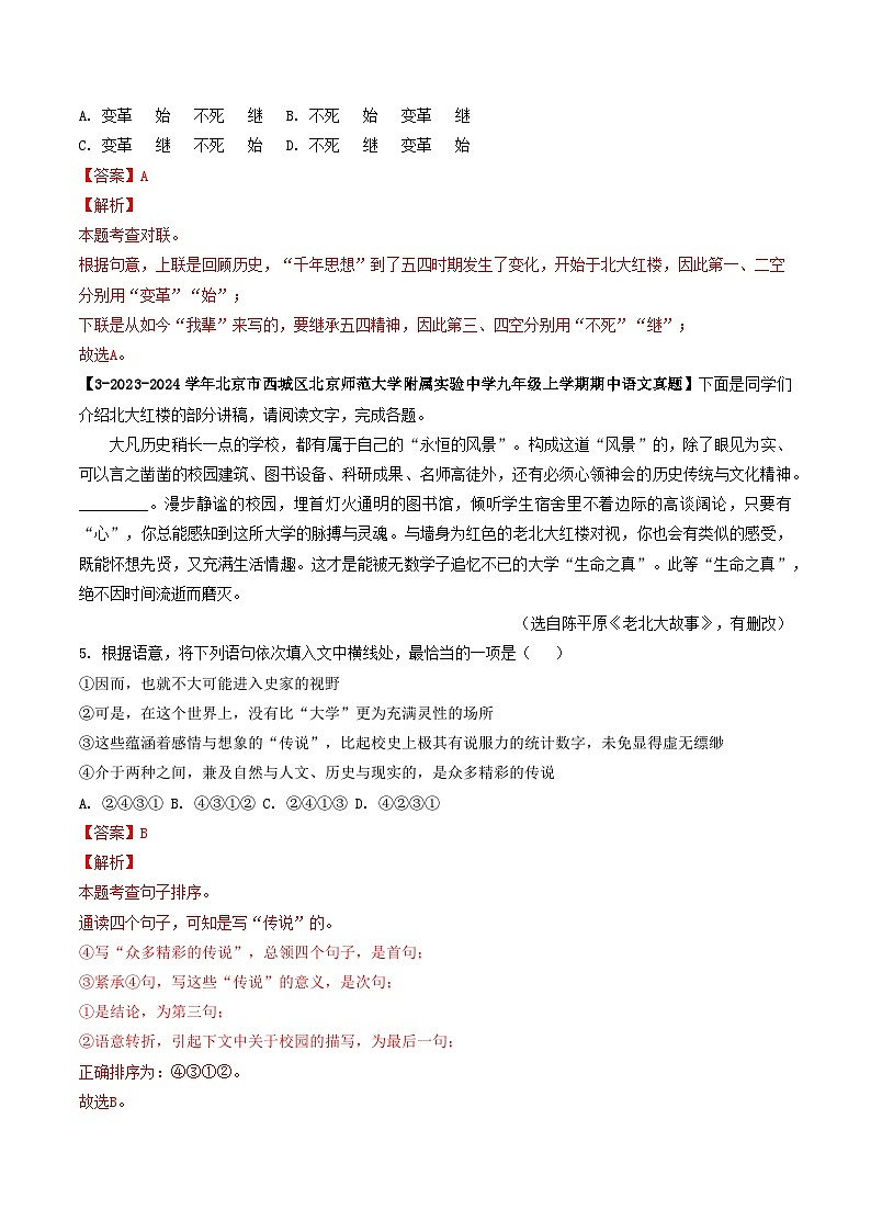 专题07 对联、排序衔接-备战2024-2025学年九年级语文上学期期中真题分类汇编（北京专用）（教师版）练习第2页