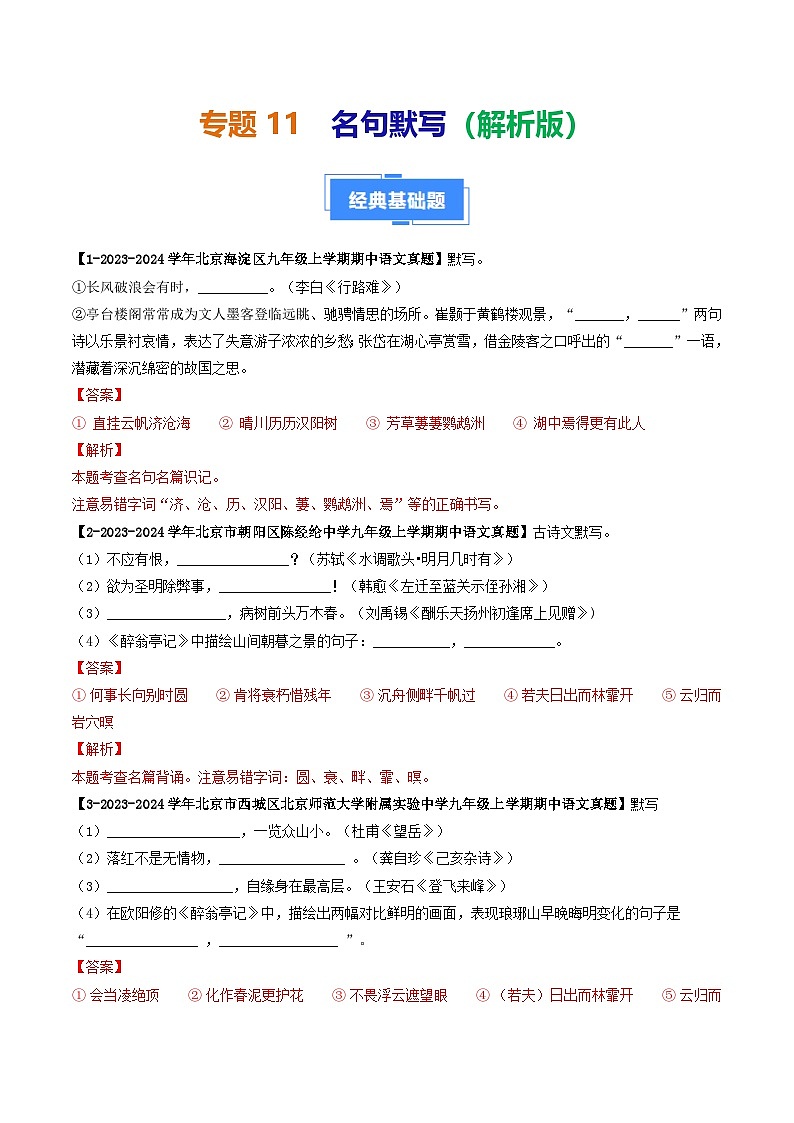 专题11 名句默写-备战2024-2025学年九年级语文上学期期中真题分类汇编（北京专用）（含答案）练习01