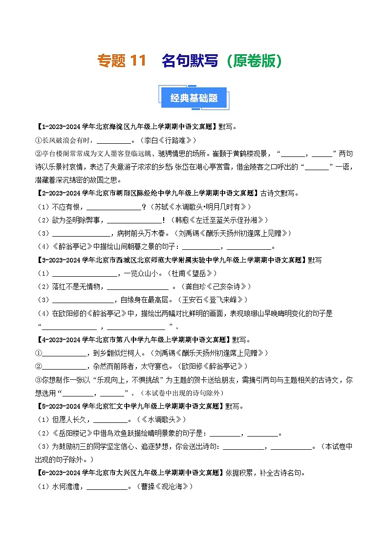 专题11 名句默写-备战2024-2025学年九年级语文上学期期中真题分类汇编（北京专用）（含答案）练习01