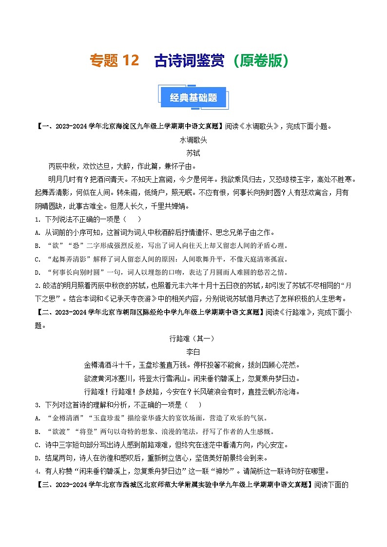 专题12 古诗词鉴赏-备战2024-2025学年九年级语文上学期期中真题分类汇编（北京专用）（学生版）练习第1页