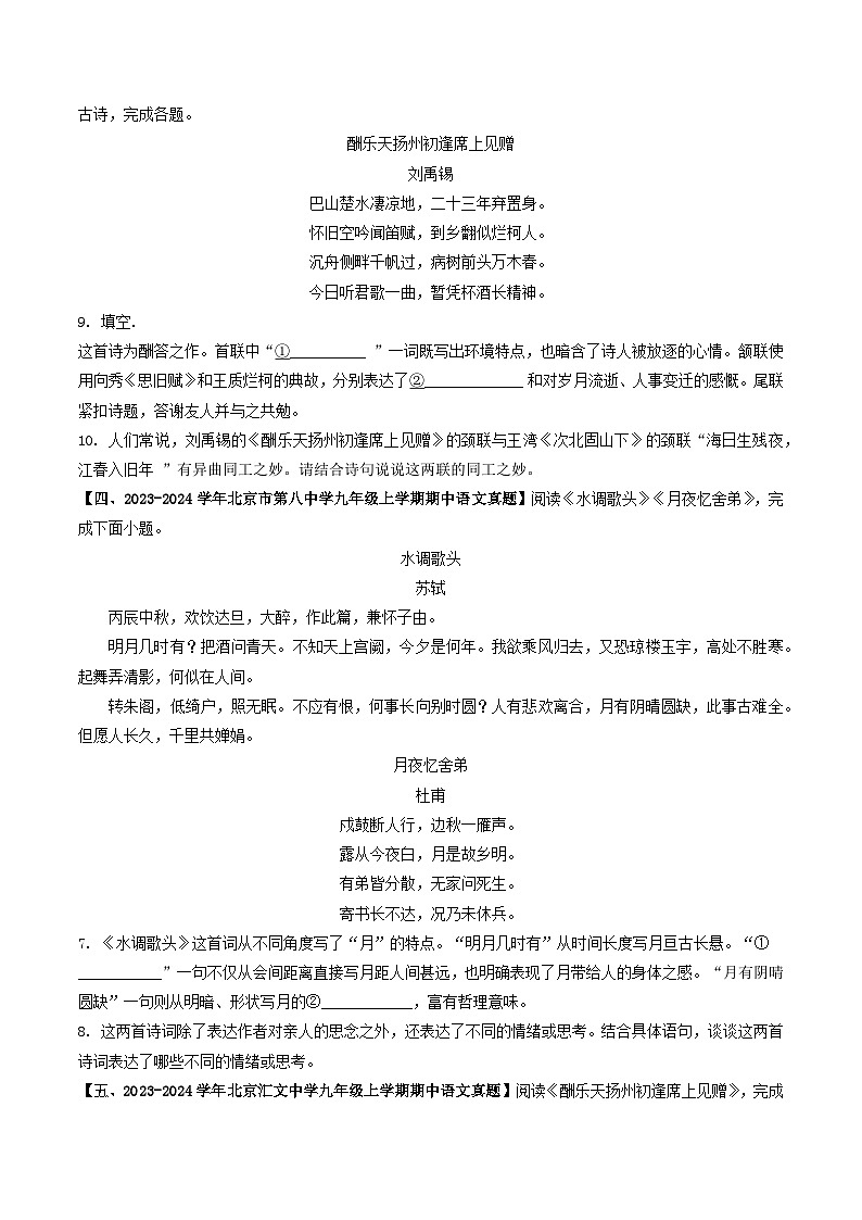 专题12 古诗词鉴赏-备战2024-2025学年九年级语文上学期期中真题分类汇编（北京专用）（学生版）练习第2页