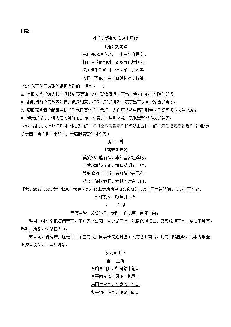 专题12 古诗词鉴赏-备战2024-2025学年九年级语文上学期期中真题分类汇编（北京专用）（学生版）练习第3页