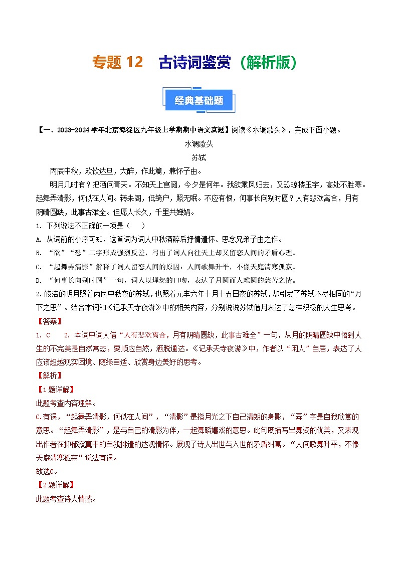 专题12 古诗词鉴赏-备战2024-2025学年九年级语文上学期期中真题分类汇编（北京专用）（教师版）练习第1页