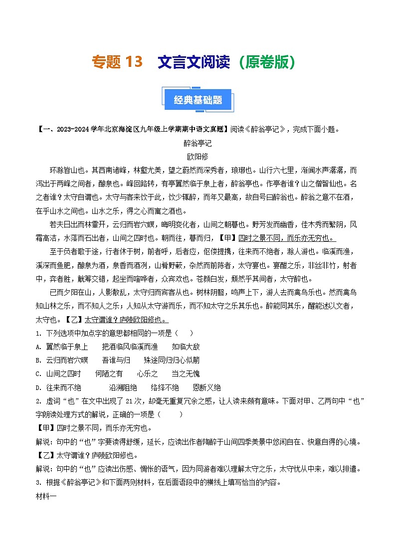 专题13 文言文阅读-备战2024-2025学年九年级语文上学期期中真题分类汇编（北京专用）（含答案）练习01