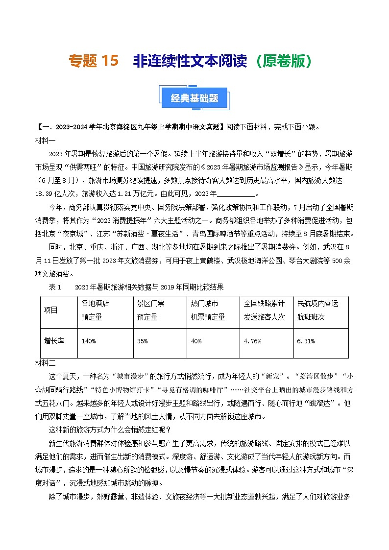 专题15 非连续性文本阅读-备战2024-2025学年九年级语文上学期期中真题分类汇编（北京专用）（学生版）练习第1页