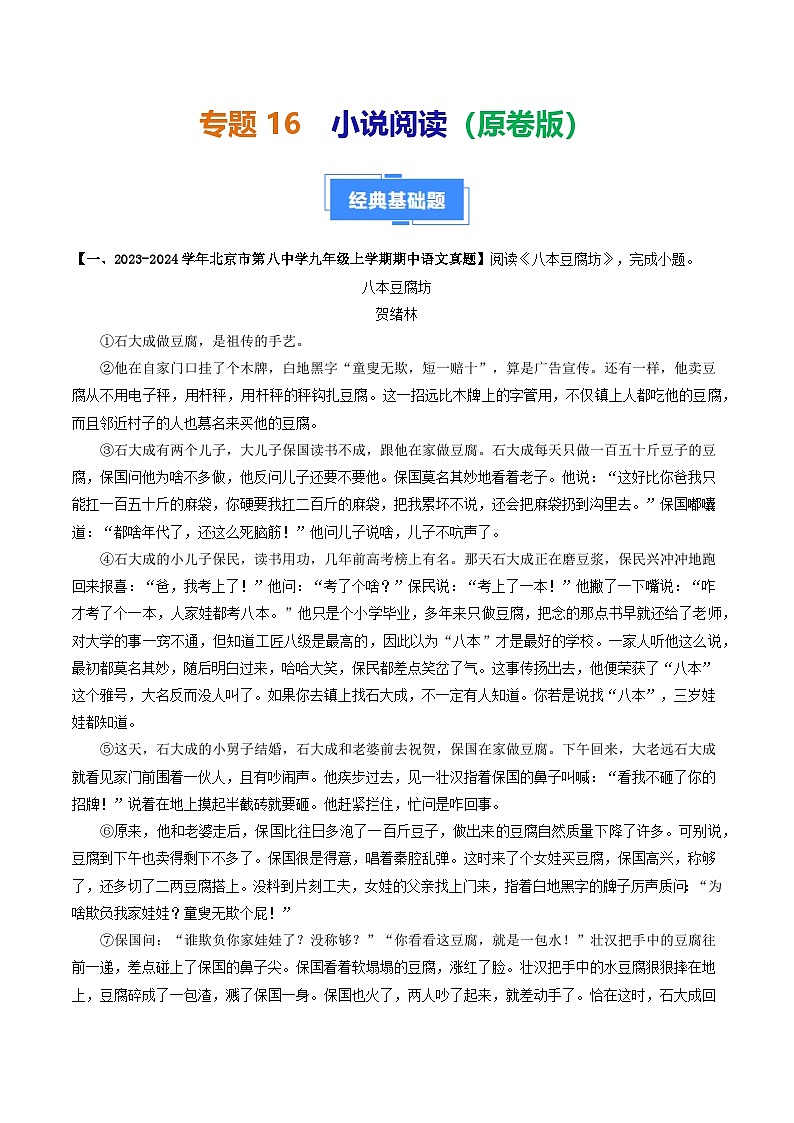 专题16 小说阅读-备战2024-2025学年九年级语文上学期期中真题分类汇编（北京专用）（学生版）练习第1页