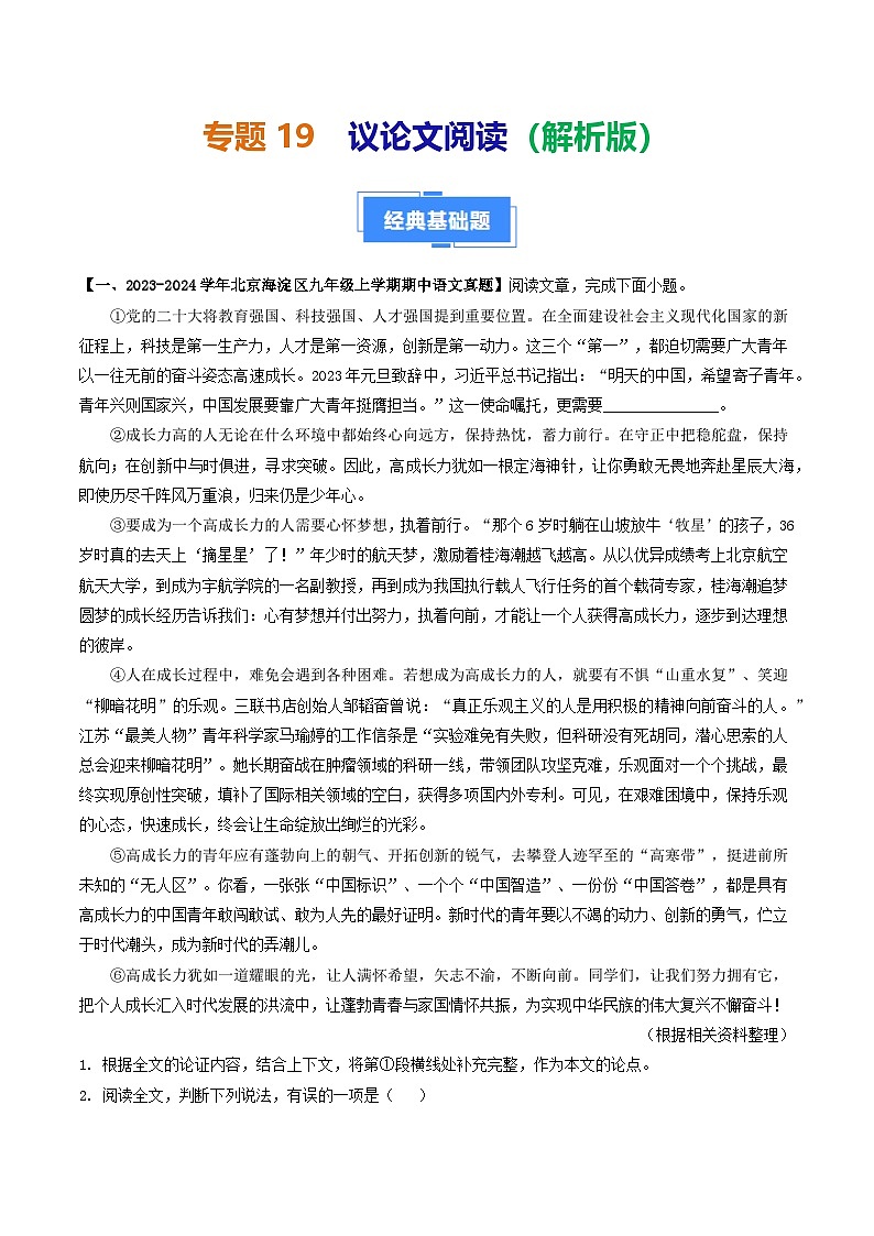 专题19 议论文阅读-备战2024-2025学年九年级语文上学期期中真题分类汇编（北京专用）（教师版）练习第1页