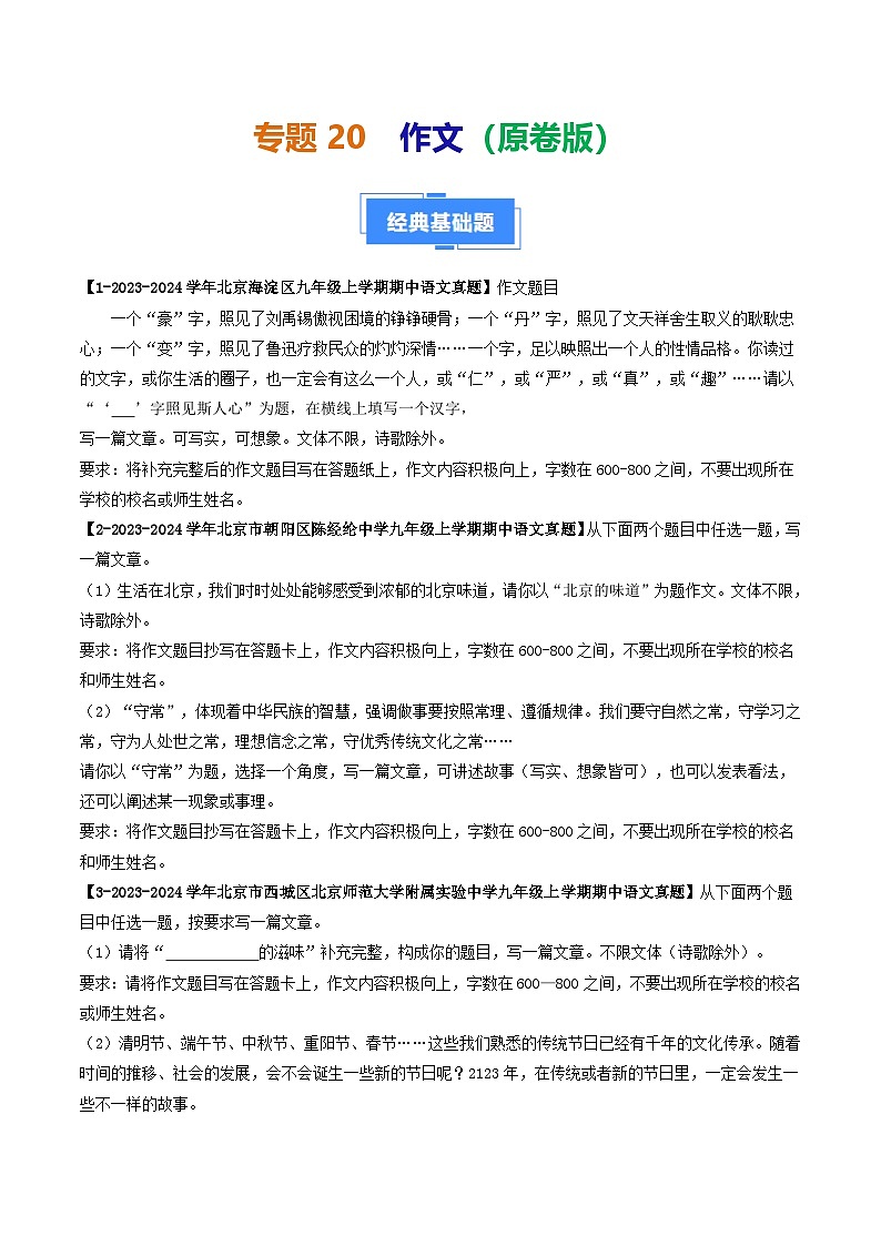 专题20 作文-备战2024-2025学年九年级语文上学期期中真题分类汇编（北京专用）（学生版）练习第1页