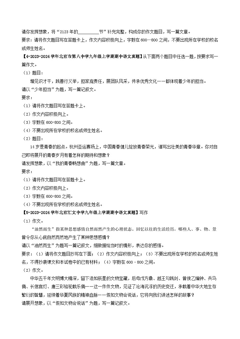 专题20 作文-备战2024-2025学年九年级语文上学期期中真题分类汇编（北京专用）（学生版）练习第2页