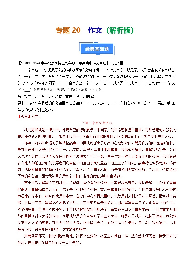 专题20 作文-备战2024-2025学年九年级语文上学期期中真题分类汇编（北京专用）（教师版）练习第1页