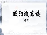 部编版语文《咸阳城东楼》PPT课件