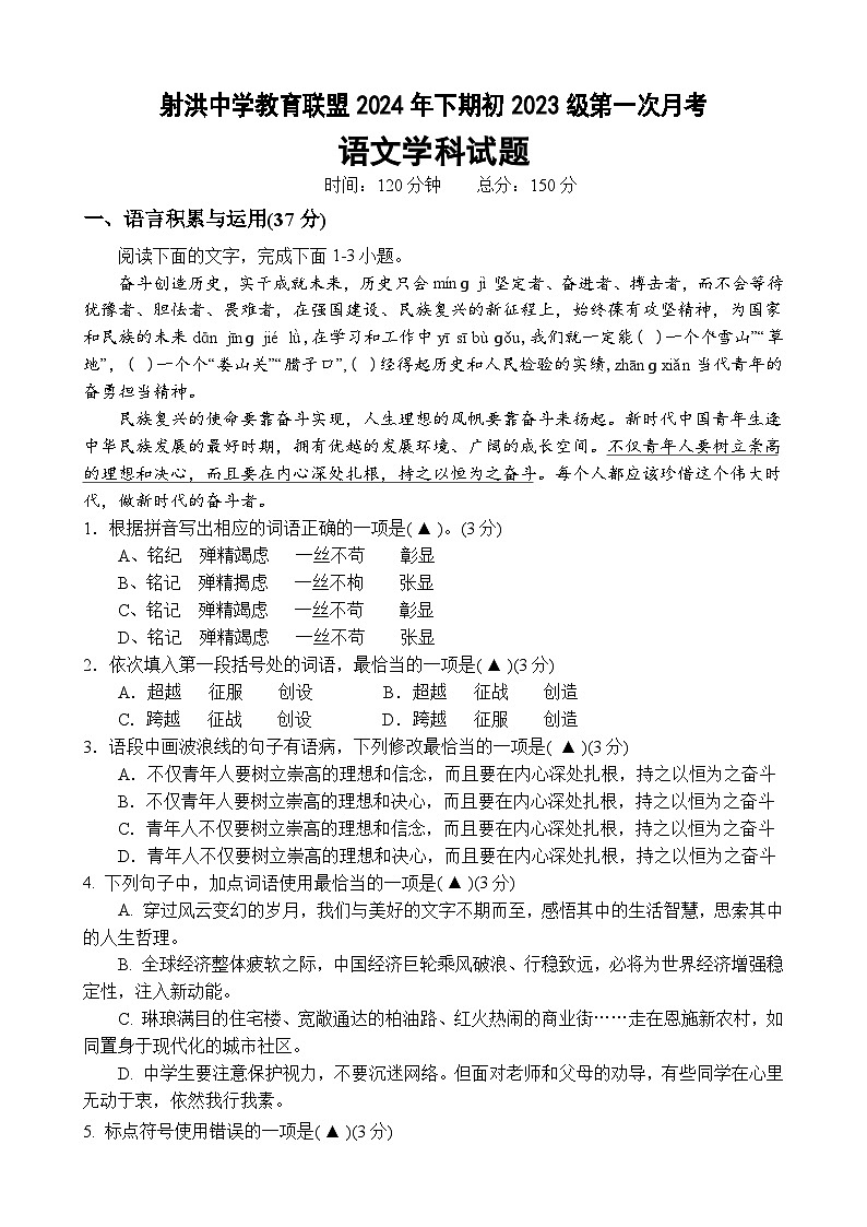 四川省射洪中学教育联盟2024-2025学年八年级上学期10月月考语文试题01
