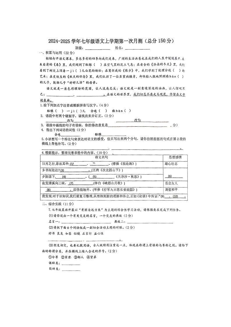 江苏省宿迁市宿豫区城区三校联考2024-2025学年七年级上学期10月月考语文试题01
