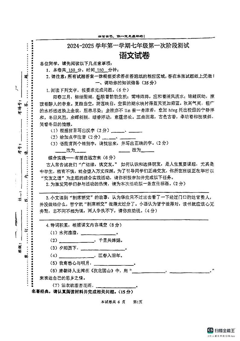 江苏省淮安市盱眙县第三中学2024-2025学年七年级上学期10月月考语文试题01
