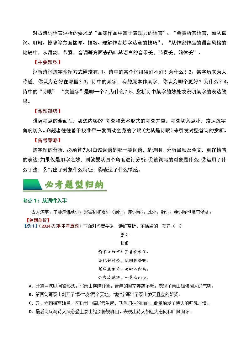 专题02：古诗词鉴赏之“炼字”-2025年中考语文复习 古代诗歌阅读（全国通用）（教师版）第2页