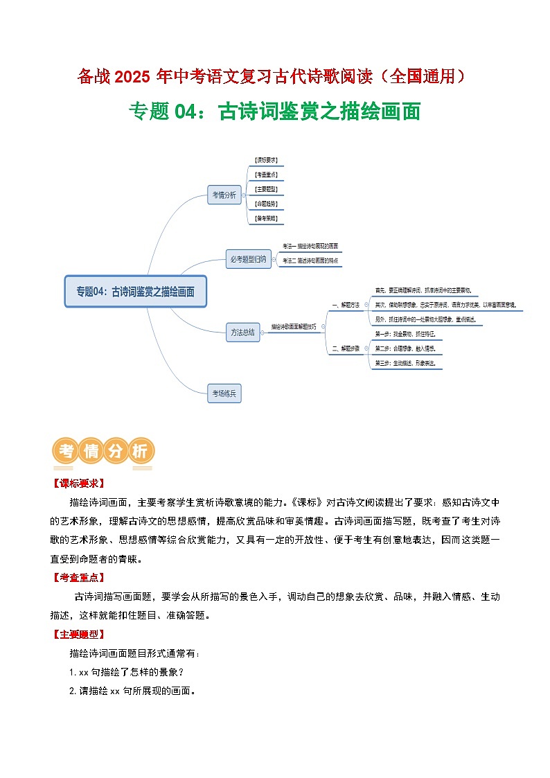 专题04：古诗词鉴赏之描绘画面-2025年中考语文复习 古代诗歌阅读（全国通用）（学生版）第1页