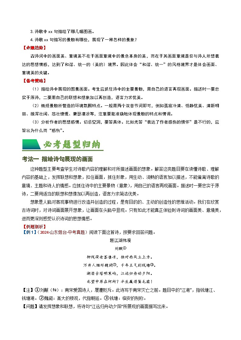 专题04：古诗词鉴赏之描绘画面-2025年中考语文复习 古代诗歌阅读（全国通用）（学生版）第2页