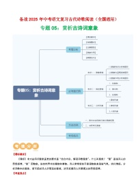 专题05：赏析古诗词意象精练-2025年中考语文复习 古代诗歌阅读（全国通用）