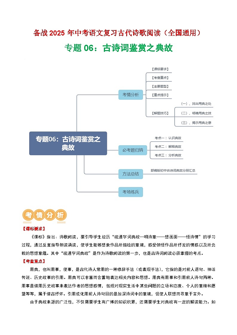 专题06：古诗词鉴赏之典故-2025年中考语文复习 古代诗歌阅读（全国通用）（学生版）第1页