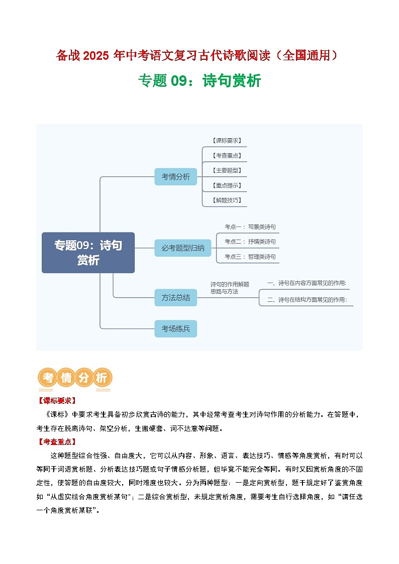 专题09：古诗词鉴赏之诗句赏析-2025年中考语文复习 古代诗歌阅读（全国通用）（学生版）第1页