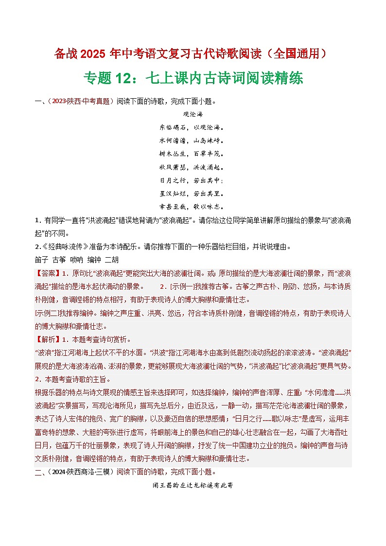 专题12：七上课内古诗词阅读精练-2025年中考语文复习 古代诗歌阅读（全国通用）（教师版）第1页