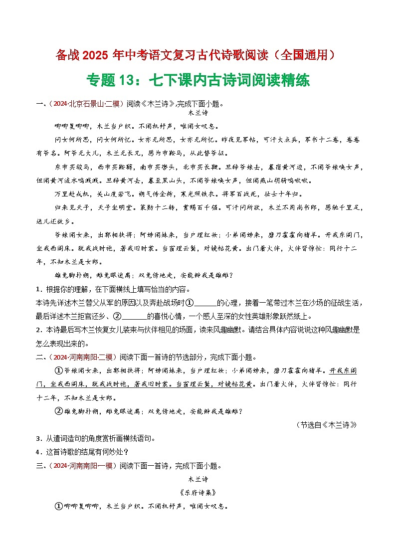 专题13：七下课内古诗词阅读精练-2025年中考语文复习 古代诗歌阅读（全国通用）（学生版）第1页