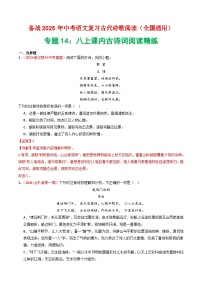 专题14：八上课内古诗词精练-2025年中考语文复习 古代诗歌阅读（全国通用）