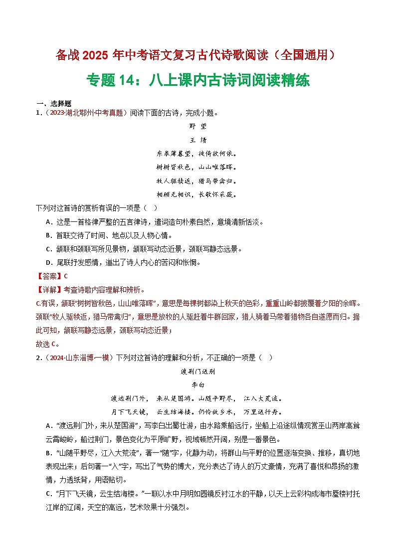 专题14：八上课内古诗词精练-2025年中考语文复习 古代诗歌阅读（全国通用）（教师版）第1页
