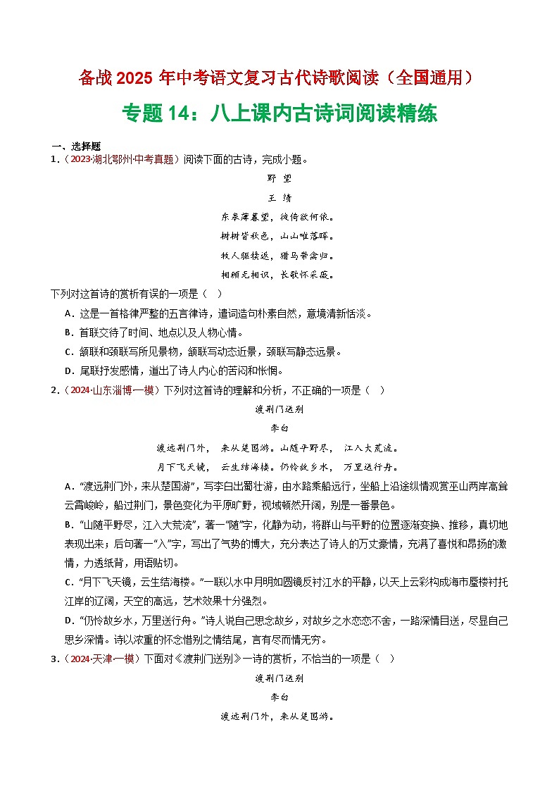 专题14：八上课内古诗词精练-2025年中考语文复习 古代诗歌阅读（全国通用）（学生版）第1页