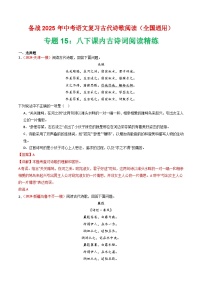 专题15：八下课内古诗词阅读精练-2025年中考语文复习 古代诗歌阅读（全国通用）