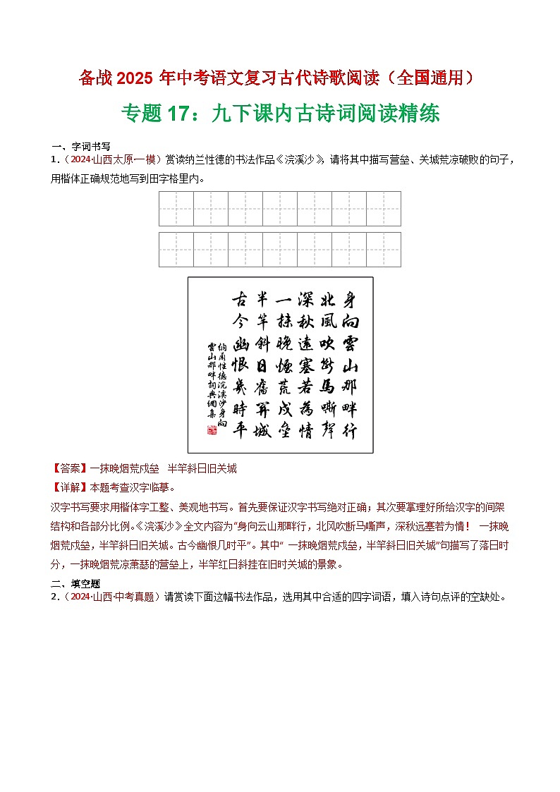 专题17：九下课内古诗词阅读精练-2025年中考语文复习 古代诗歌阅读（全国通用）（教师版）第1页