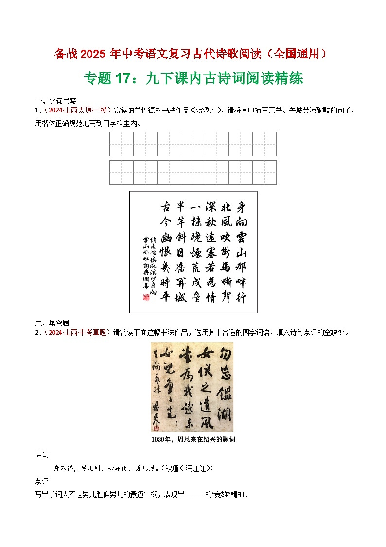 专题17：九下课内古诗词阅读精练-2025年中考语文复习 古代诗歌阅读（全国通用）（学生版）第1页