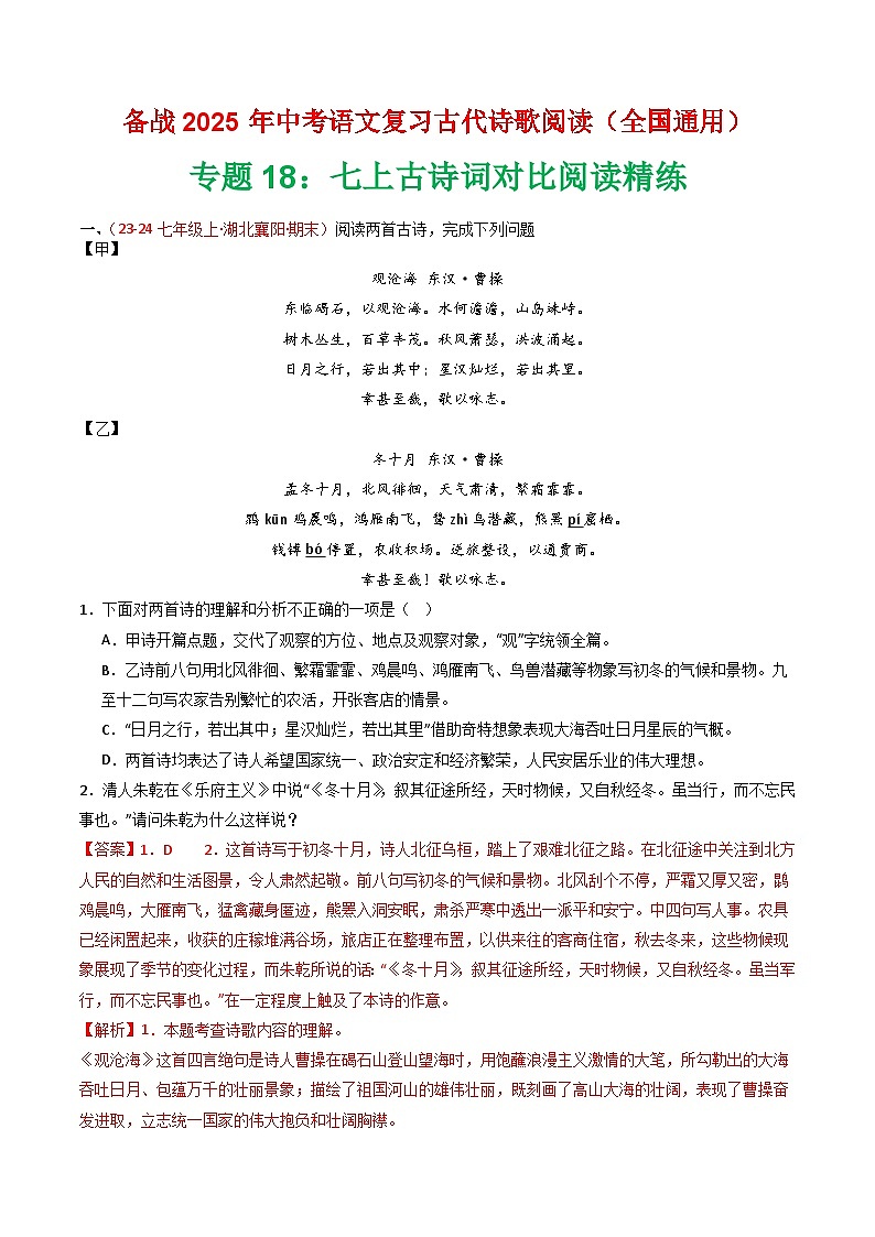 专题18：七上古诗词对比阅读精练-2025年中考语文复习 古代诗歌阅读（全国通用）（教师版）第1页