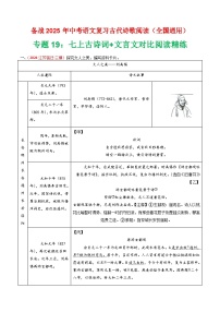 专题19：七上古诗词+文言文对比阅读精练-2025年中考语文复习 古代诗歌阅读（全国通用）